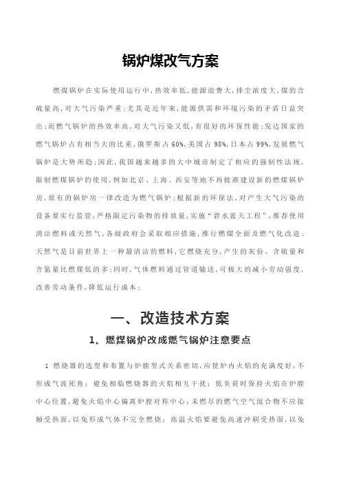 锅炉煤改气方案