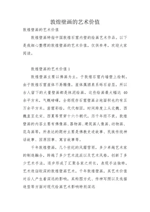 敦煌壁画的艺术价值