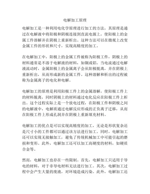 电解加工原理