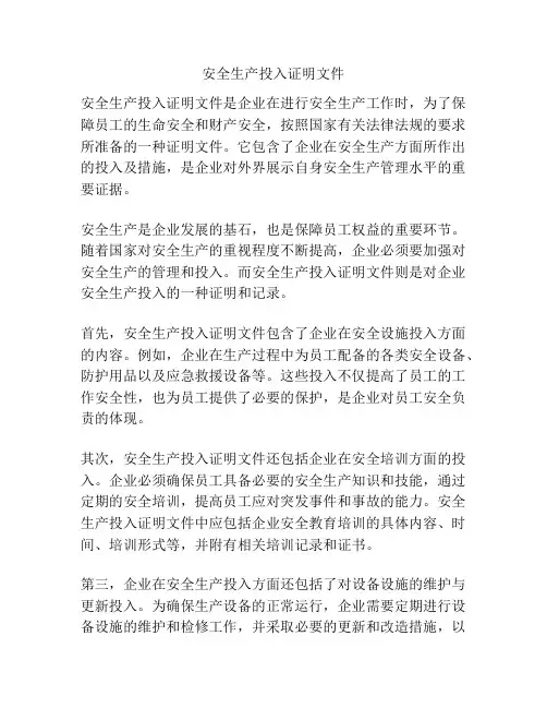 安全生产投入证明文件
