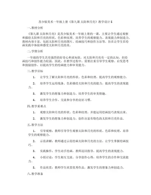 苏少版美术一年级上册《第九课 太阳和月亮》教学设计5