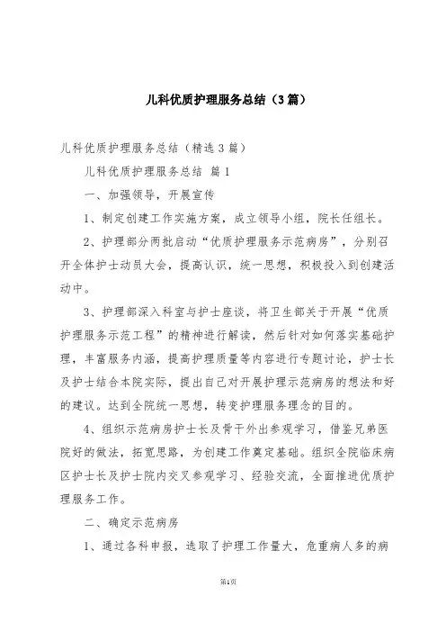 儿科优质护理服务总结(3篇)