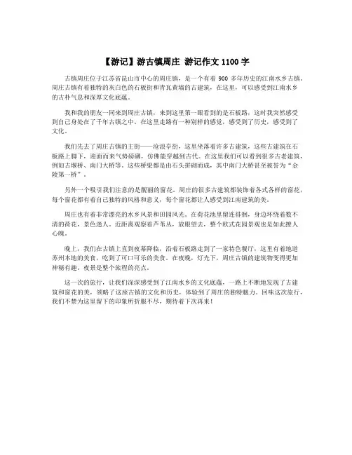 【游记】游古镇周庄 游记作文1100字