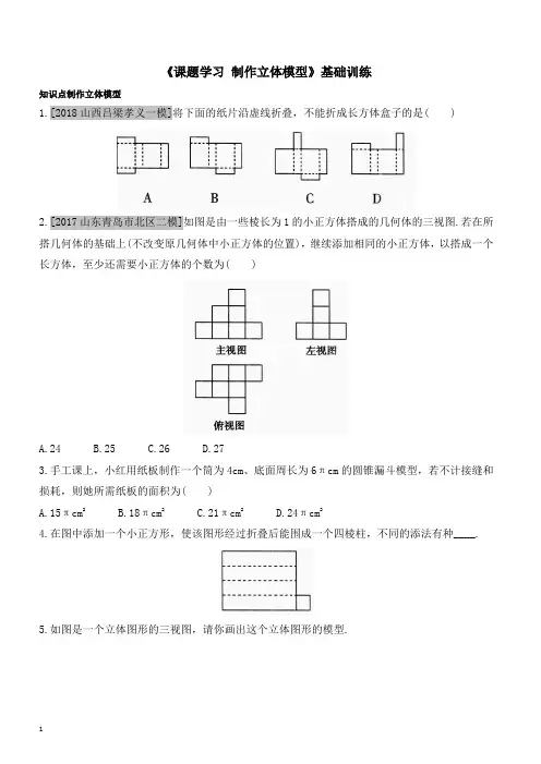 人教版数学九年级下册《29.3课题学习 制作立体模型》基础训练及提升训练(有答案)