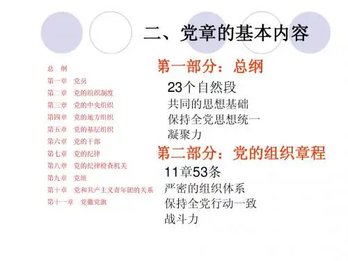 党章学习辅导2(第二部分总纲)