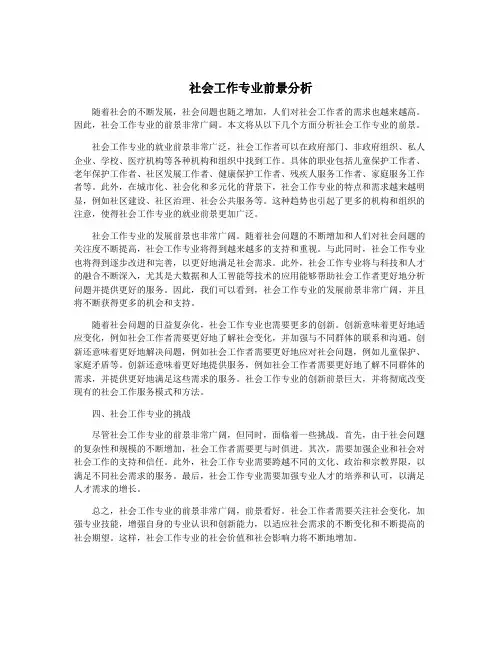 社会工作专业前景分析
