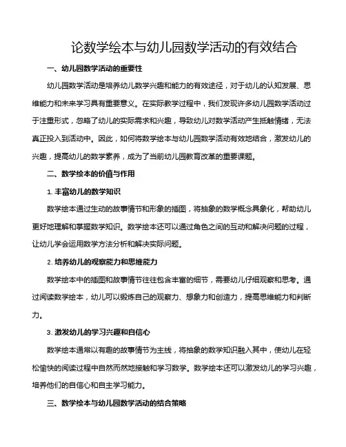 论数学绘本与幼儿园数学活动的有效结合