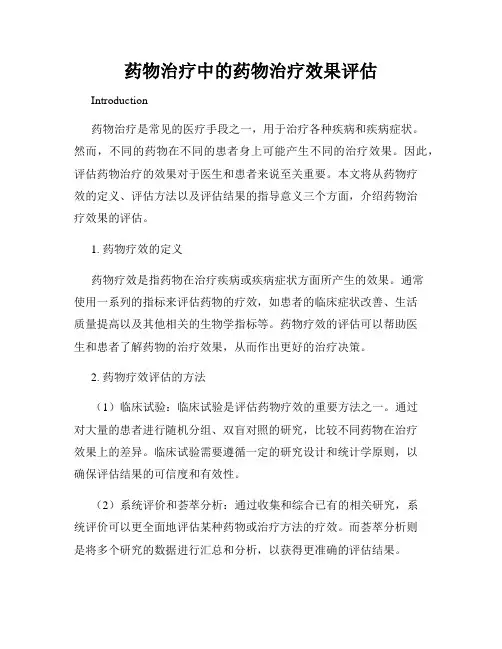 药物治疗中的药物治疗效果评估