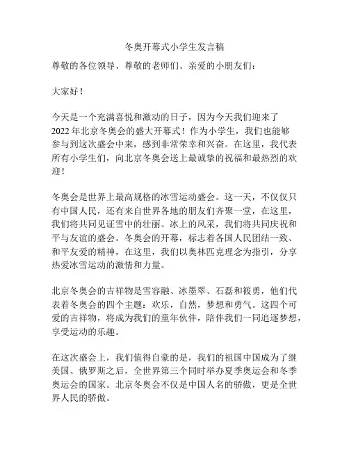 冬奥开幕式小学生发言稿