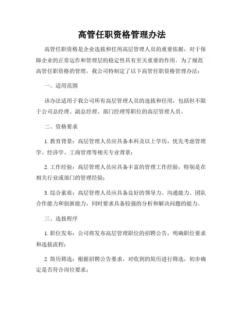 高管任职资格管理办法