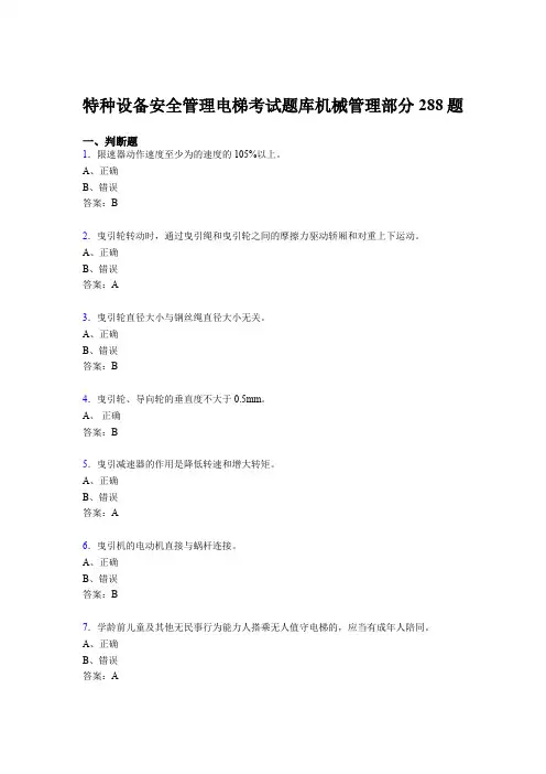 新版精选2020年特种设备安全管理电梯考试题库管理部分考核题库288题(含答案)