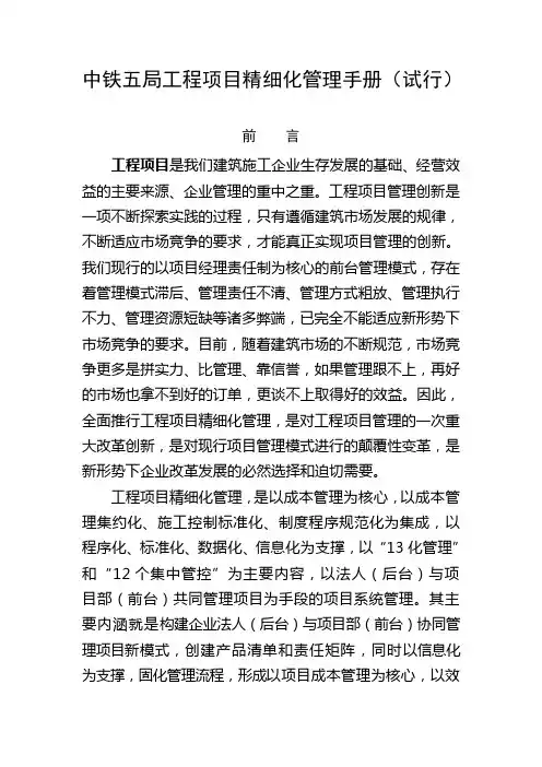 中铁五局工程项目精细化管理手册(试行)
