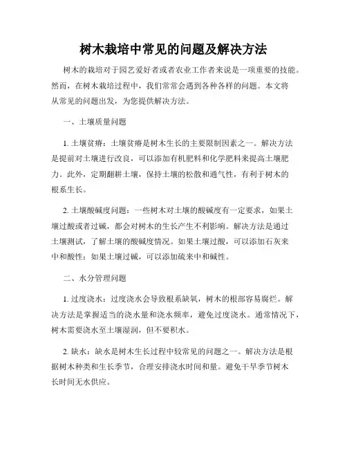 树木栽培中常见的问题及解决方法