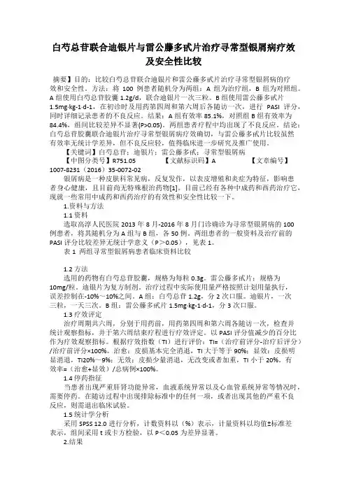 白芍总苷联合迪银片与雷公藤多甙片治疗寻常型银屑病疗效及安全性比较