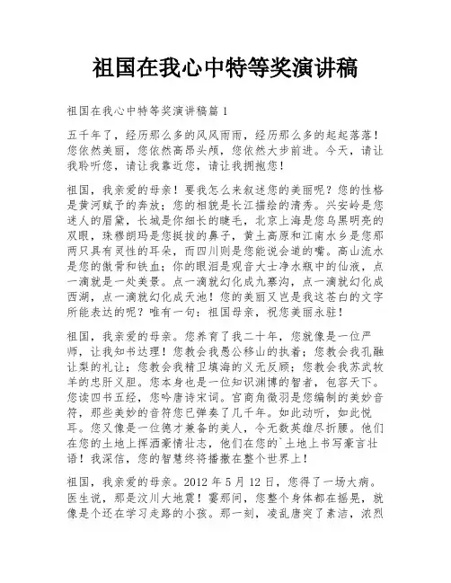 祖国在我心中特等奖演讲稿
