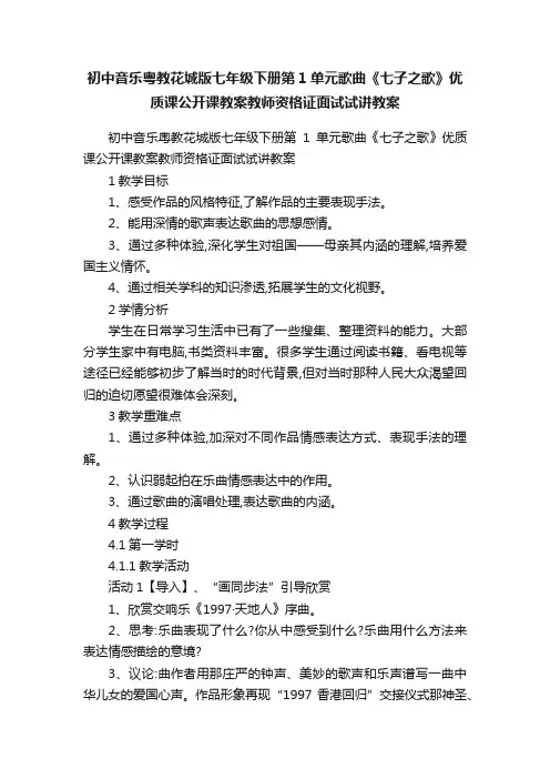 初中音乐粤教花城版七年级下册第1单元歌曲《七子之歌》优质课公开课教案教师资格证面试试讲教案