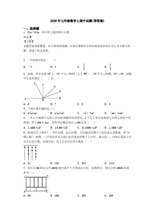 2020年七年级数学上期中试题(带答案)