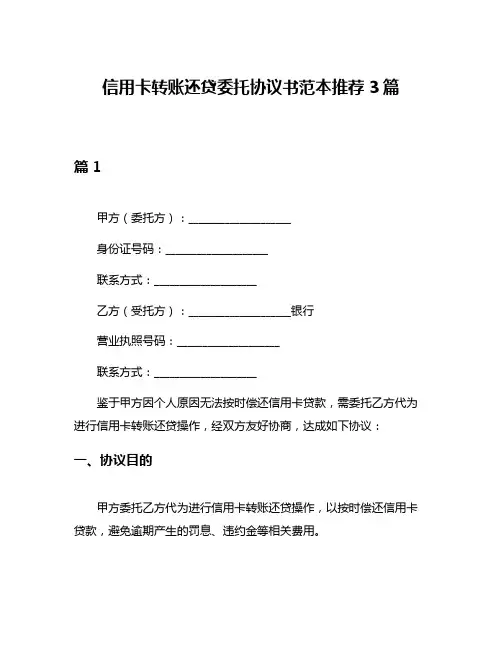 信用卡转账还贷委托协议书范本推荐3篇