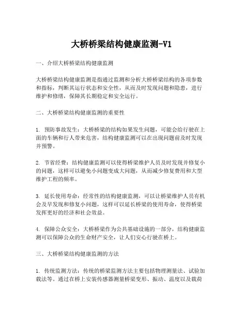 大桥桥梁结构健康监测-V1
