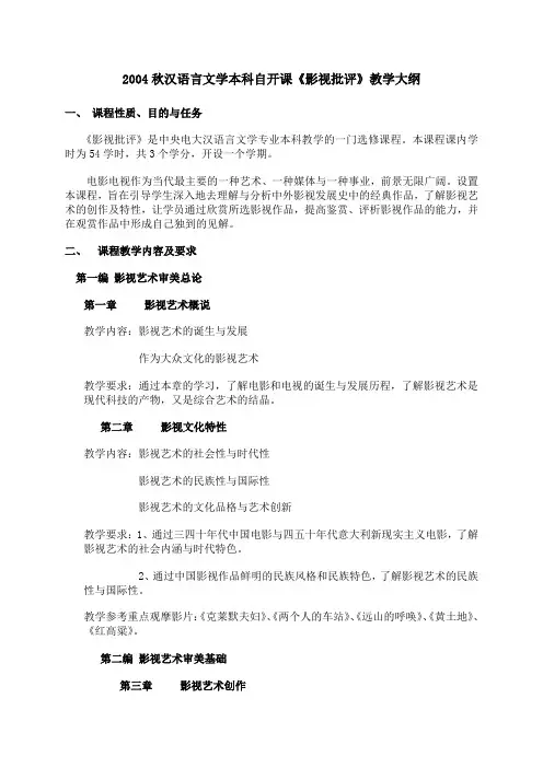 2004秋汉语言文学本科自开课《影视批评》教学大纲