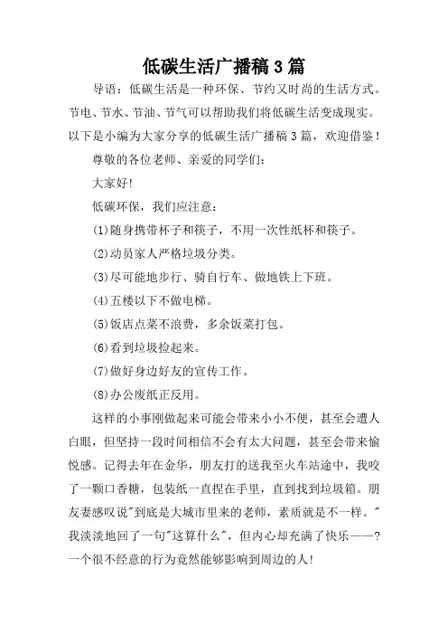 低碳生活广播稿3篇