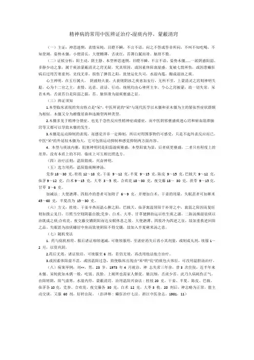精神病的常用中医辨证治疗-湿痰内停,蒙蔽清窍