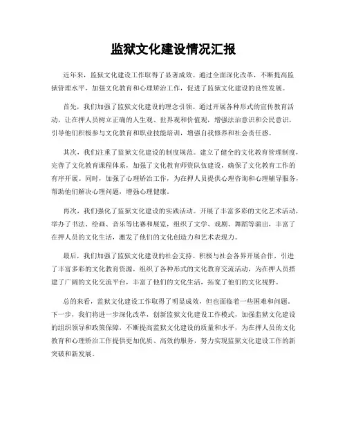监狱文化建设情况汇报