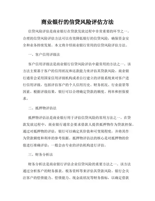 商业银行的信贷风险评估方法