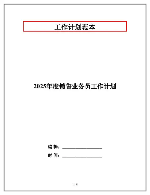 2025年度销售业务员工作计划