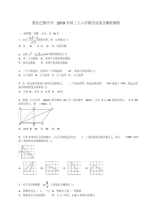 (完整版)重庆巴蜀中学2019年初三上入学数学试卷含解析解析