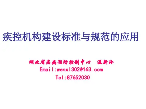 疾控机构建设规范及建设标准
