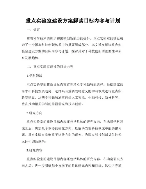 重点实验室建设方案解读目标内容与计划