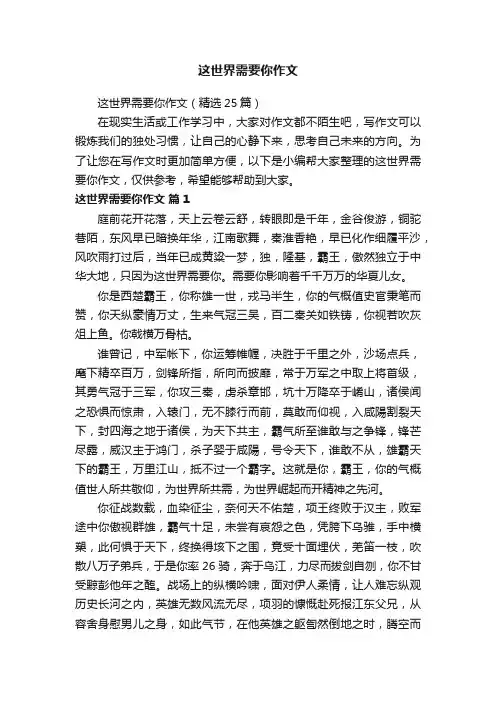 这世界需要你作文（精选25篇）