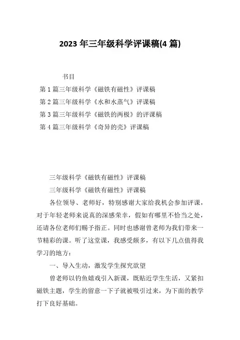 2023年三年级科学评课稿(4篇)