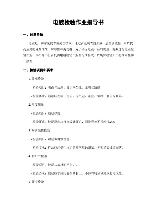 电镀检验作业指导书