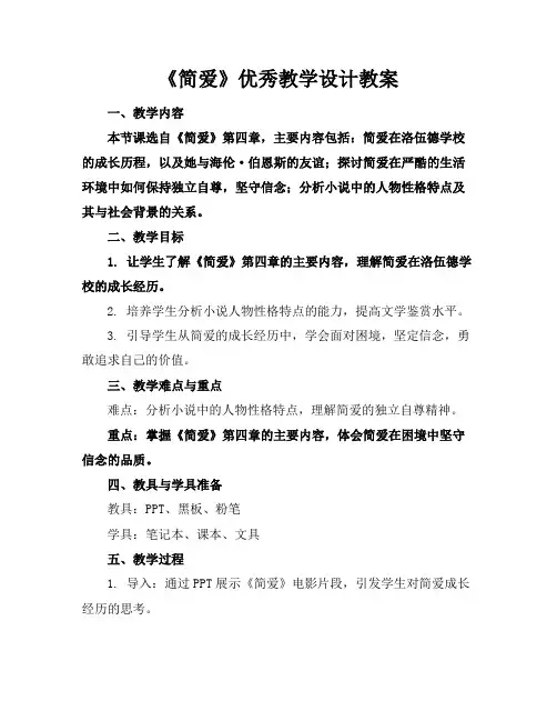 《简爱》优秀教学设计教案