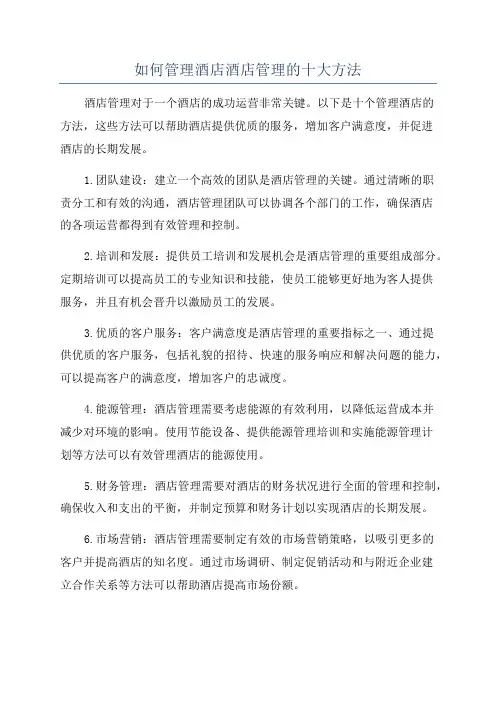 如何管理酒店酒店管理的十大方法
