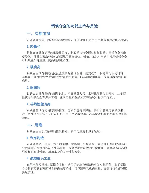 铝镁合金的功能主治与用途