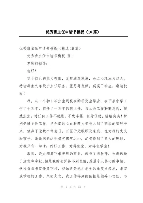 优秀班主任申请书模板(16篇)