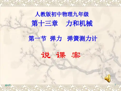 人教版初中物理九年级第十三章 力和机械汇总演示课件.ppt