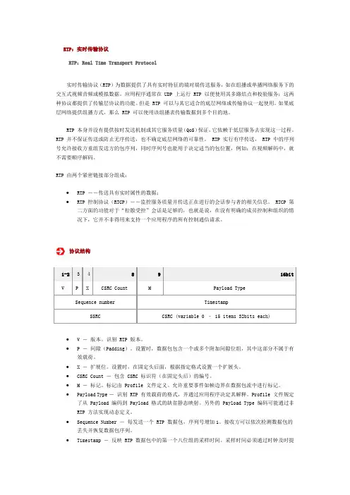 RTP实时传输协议