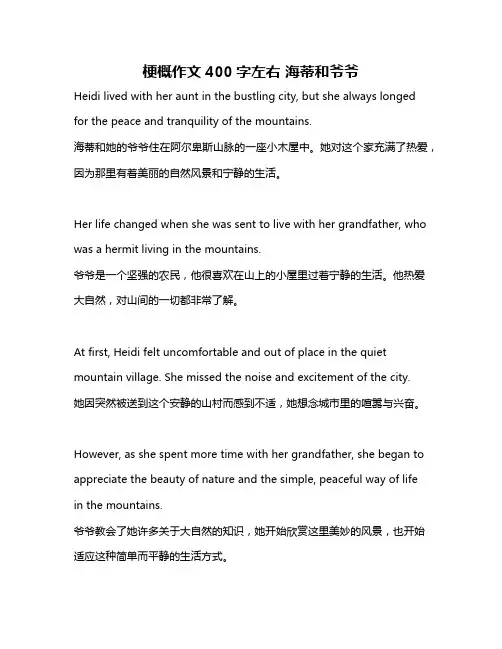 梗概作文400字左右 海蒂和爷爷