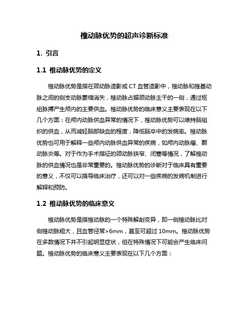 椎动脉优势的超声诊断标准