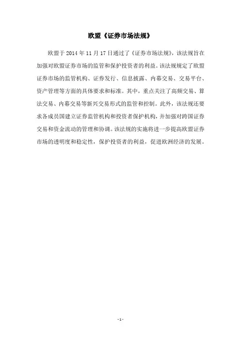 欧盟《证券市场法规》