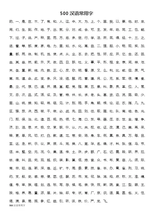 500汉语常用字