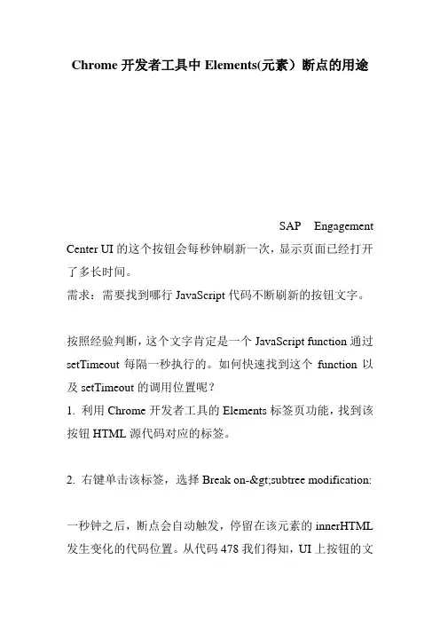 Chrome开发者工具中Elements(元素)断点的用途