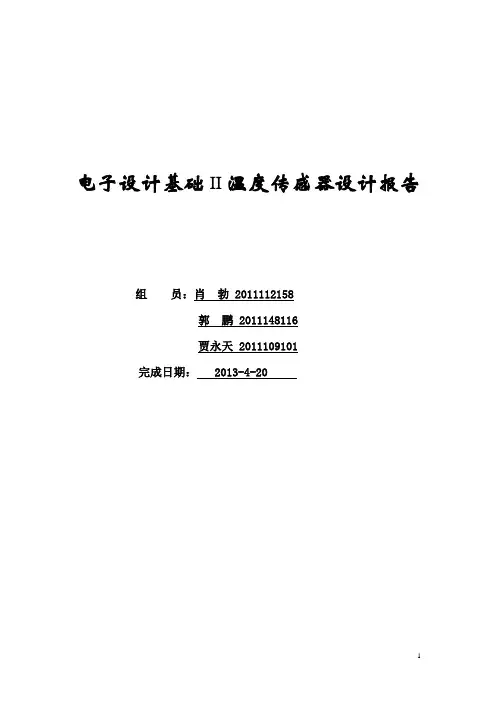 温度传感器课程设计报告