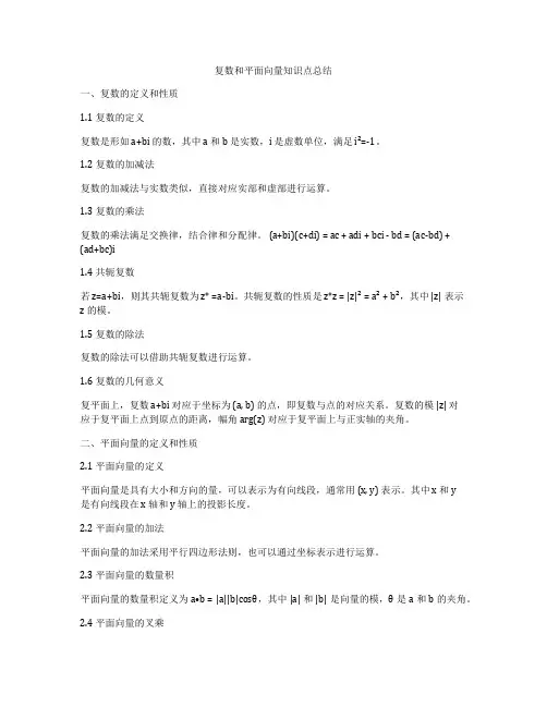 复数和平面向量知识点总结
