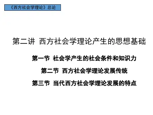 《西方社会学理论》：第二讲