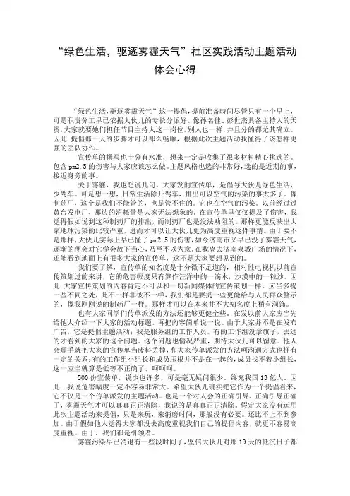 “绿色生活,驱逐雾霾天气”社区实践活动主题活动体会心得